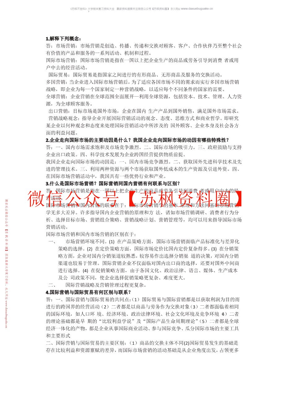 国际营销概论